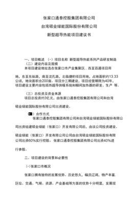 超导热能项目建议书 新一代高效热能制造解决方案